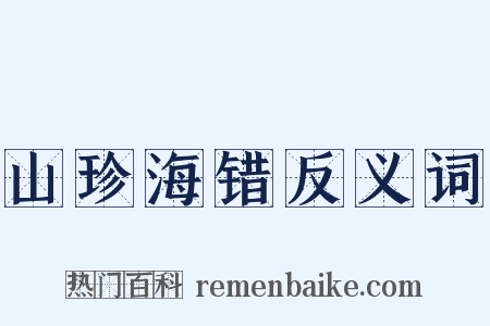 山珍海错反义词是什么意思的图片